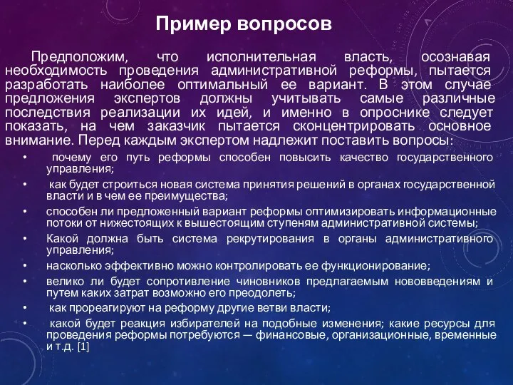 Пример вопросов Предположим, что исполнительная власть, осознавая необходимость проведения административной реформы,