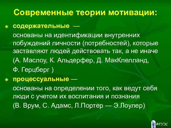 Современные теории мотивации: содержательные — основаны на идентификации внутренних побуждений личности