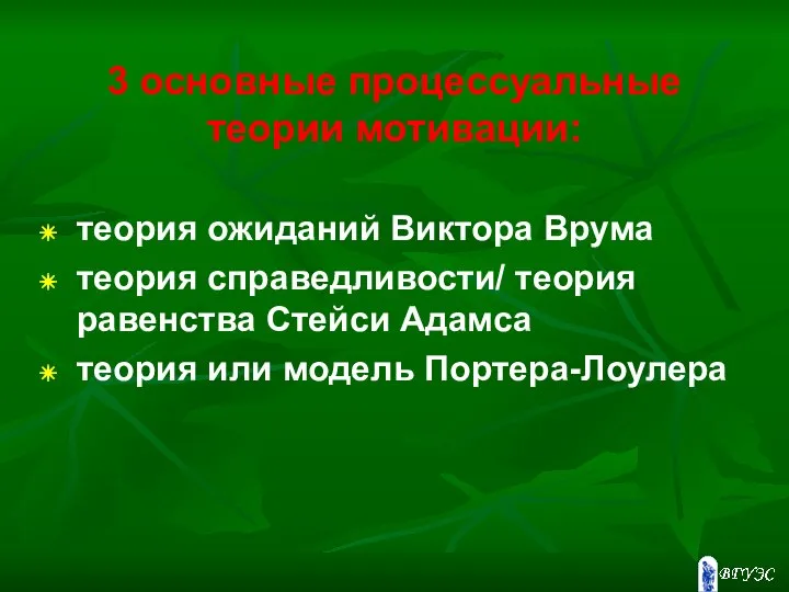 3 основные процессуальные теории мотивации: теория ожиданий Виктора Врума теория справедливости/