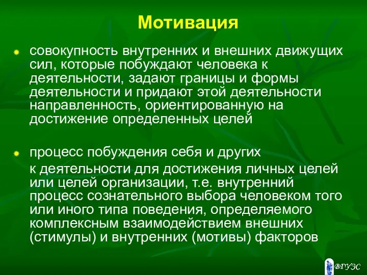 Мотивация совокупность внутренних и внешних движущих сил, которые побуждают человека к