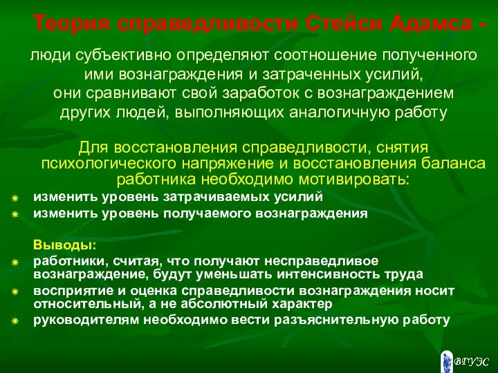 Теория справедливости Стейси Адамса - люди субъективно определяют соотношение полученного ими