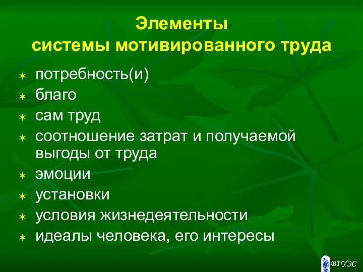 Элементы системы мотивированного труда потребность(и) благо сам труд соотношение затрат и