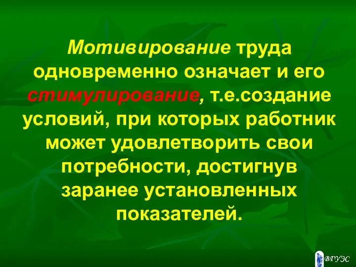 Мотивирование труда одновременно означает и его стимулирование, т.е.создание условий, при которых