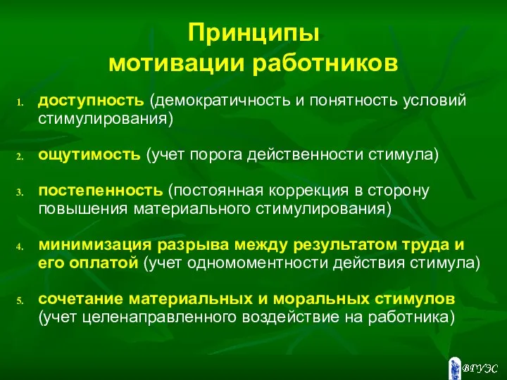 Принципы мотивации работников доступность (демократичность и понятность условий стимулирования) ощутимость (учет