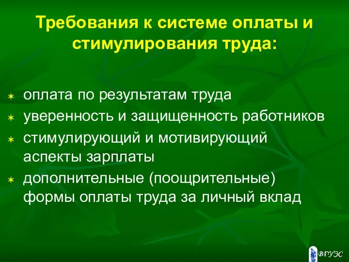 Требования к системе оплаты и стимулирования труда: оплата по результатам труда