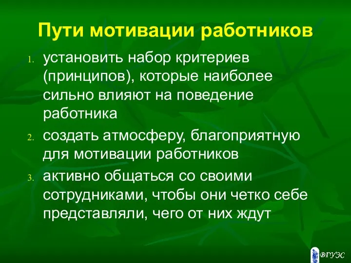 Пути мотивации работников установить набор критериев (принципов), которые наиболее сильно влияют