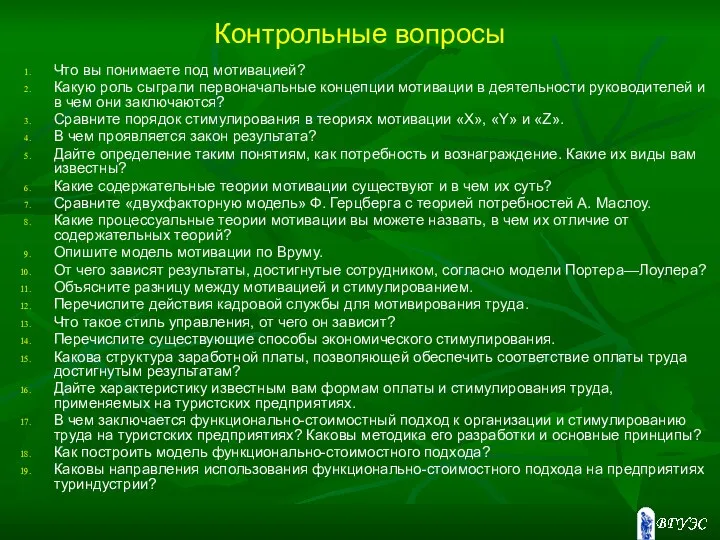 Контрольные вопросы Что вы понимаете под мотивацией? Какую роль сыграли первоначальные