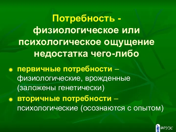 Потребность - физиологическое или психологическое ощущение недостатка чего-либо первичные потребности –физиологические,