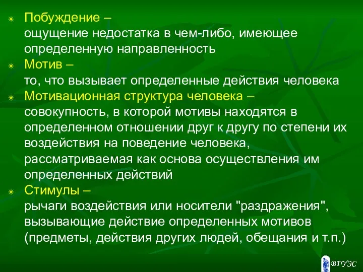 Побуждение – ощущение недостатка в чем-либо, имеющее определенную направленность Мотив –