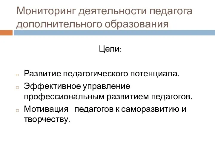 Мониторинг деятельности педагога дополнительного образования Цели: Развитие педагогического потенциала. Эффективное управление