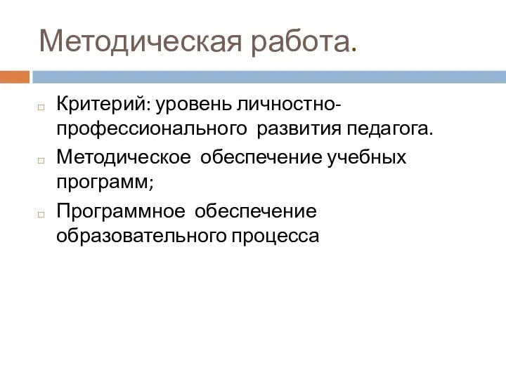 Методическая работа. Критерий: уровень личностно-профессионального развития педагога. Методическое обеспечение учебных программ; Программное обеспечение образовательного процесса