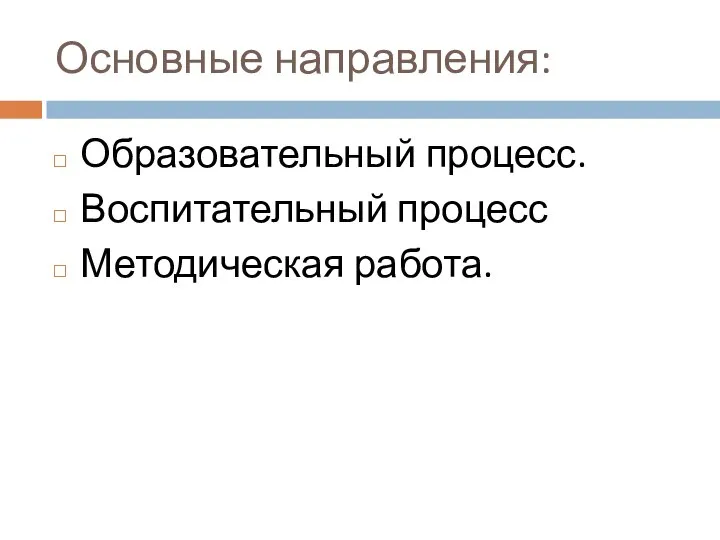 Основные направления: Образовательный процесс. Воспитательный процесс Методическая работа.