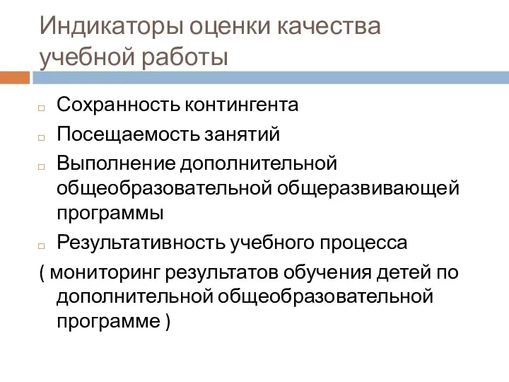 Индикаторы оценки качества учебной работы Сохранность контингента Посещаемость занятий Выполнение дополнительной