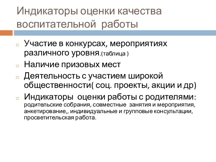 Индикаторы оценки качества воспитательной работы Участие в конкурсах, мероприятиях различного уровня.(таблица