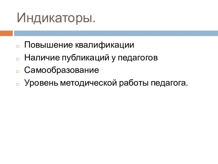 Индикаторы. Повышение квалификации Наличие публикаций у педагогов Самообразование Уровень методической работы педагога.