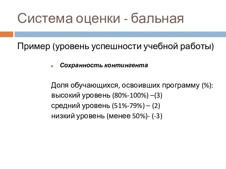 Система оценки - бальная Пример (уровень успешности учебной работы) Сохранность контингента