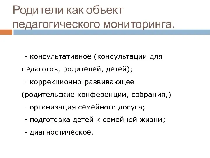 Родители как объект педагогического мониторинга. - консультативное (консультации для педагогов, родителей,