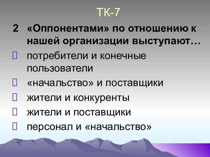 ТК-7 2 «Оппонентами» по отношению к нашей организации выступают… потребители и