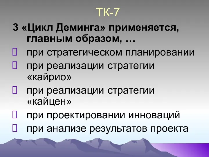 ТК-7 3 «Цикл Деминга» применяется, главным образом, … при стратегическом планировании