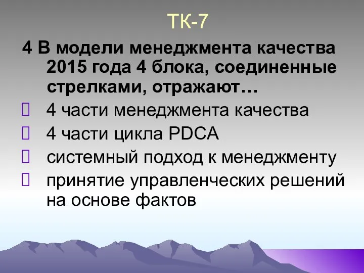 ТК-7 4 В модели менеджмента качества 2015 года 4 блока, соединенные