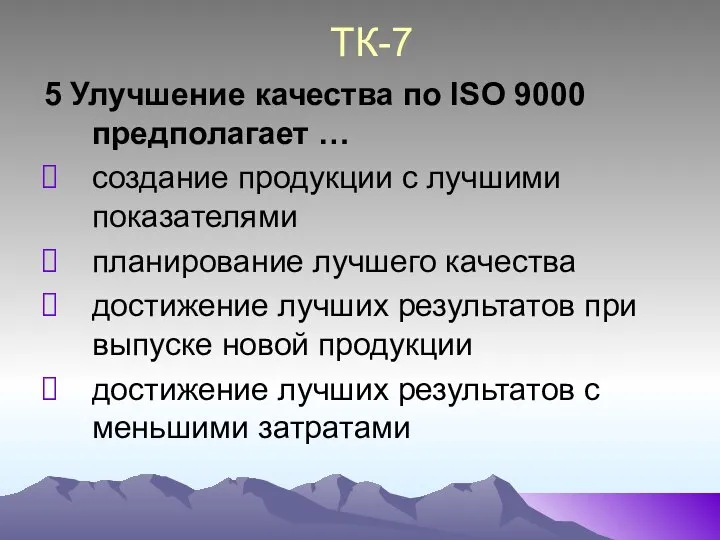 ТК-7 5 Улучшение качества по ISO 9000 предполагает … создание продукции