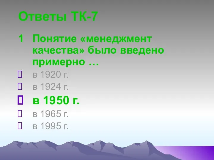 Ответы ТК-7 1 Понятие «менеджмент качества» было введено примерно … в