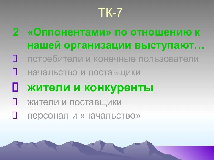 ТК-7 2 «Оппонентами» по отношению к нашей организации выступают… потребители и