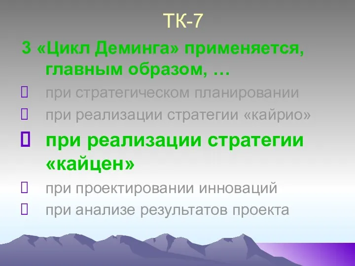 ТК-7 3 «Цикл Деминга» применяется, главным образом, … при стратегическом планировании