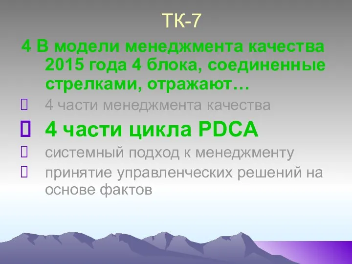 ТК-7 4 В модели менеджмента качества 2015 года 4 блока, соединенные