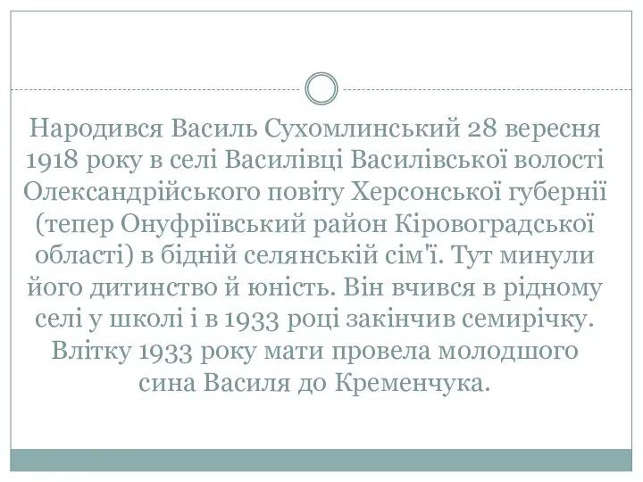 Народився Василь Сухомлинський 28 вересня 1918 року в селі Василівці Василівської