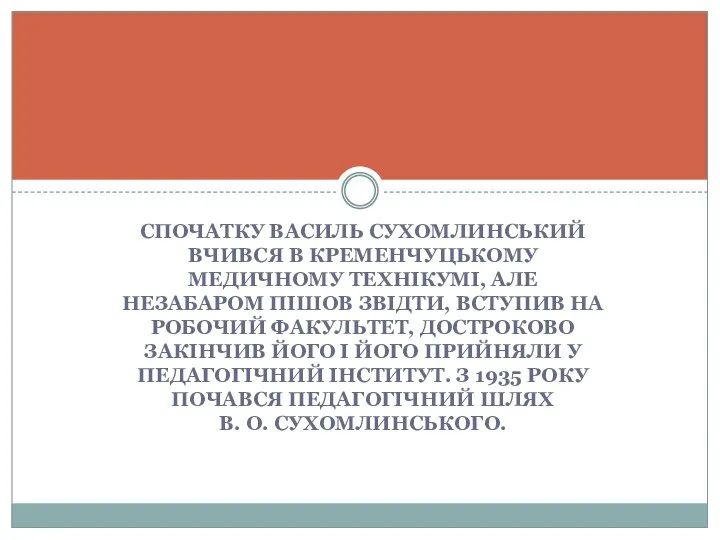 СПОЧАТКУ ВАСИЛЬ СУХОМЛИНСЬКИЙ ВЧИВСЯ В КРЕМЕНЧУЦЬКОМУ МЕДИЧНОМУ ТЕХНІКУМІ, АЛЕ НЕЗАБАРОМ ПІШОВ