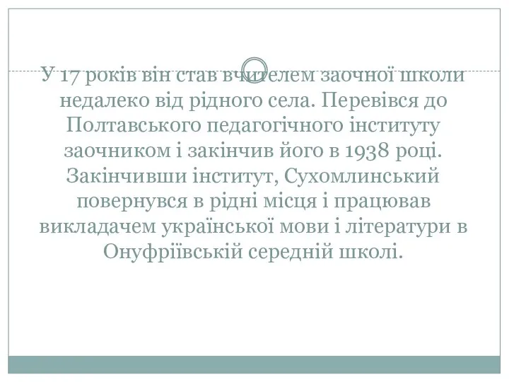 У 17 років він став вчителем заочної школи недалеко від рідного