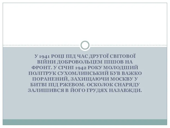 У 1941 РОЦІ ПІД ЧАС ДРУГОЇ СВІТОВОЇ ВІЙНИ ДОБРОВОЛЬЦЕМ ПІШОВ НА