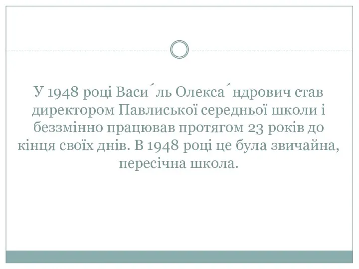 У 1948 році Васи́ль Олекса́ндрович став директором Павлиської середньої школи і