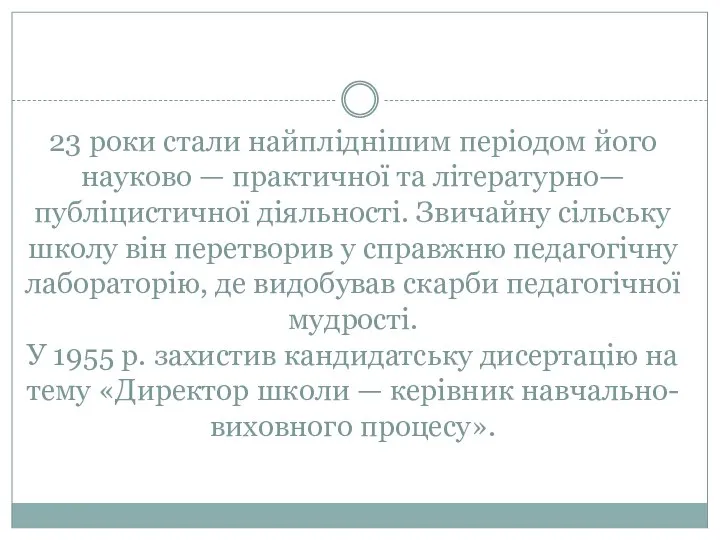 23 роки стали найпліднішим періодом його науково — практичної та літературно—публіцистичної