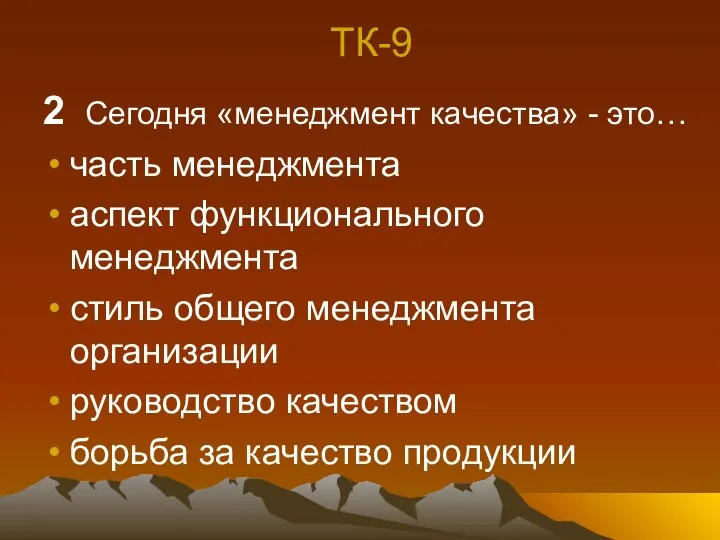 ТК-9 2 Сегодня «менеджмент качества» - это… часть менеджмента аспект функционального