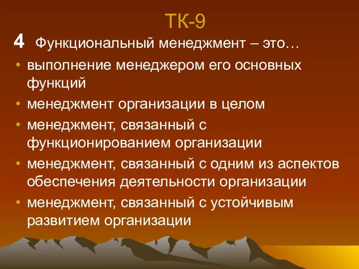 ТК-9 4 Функциональный менеджмент – это… выполнение менеджером его основных функций