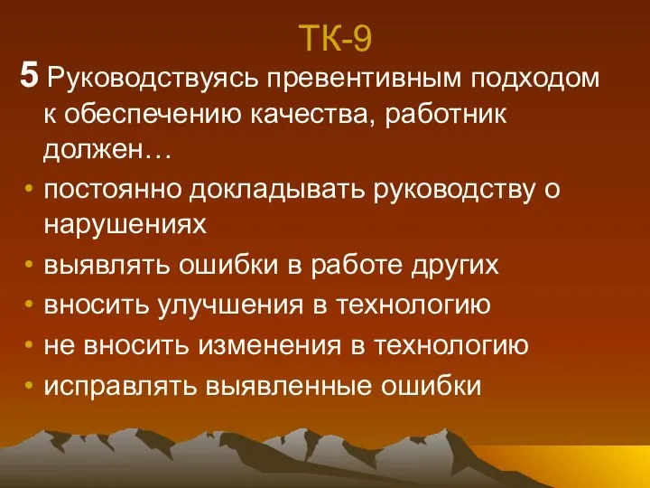 ТК-9 5 Руководствуясь превентивным подходом к обеспечению качества, работник должен… постоянно