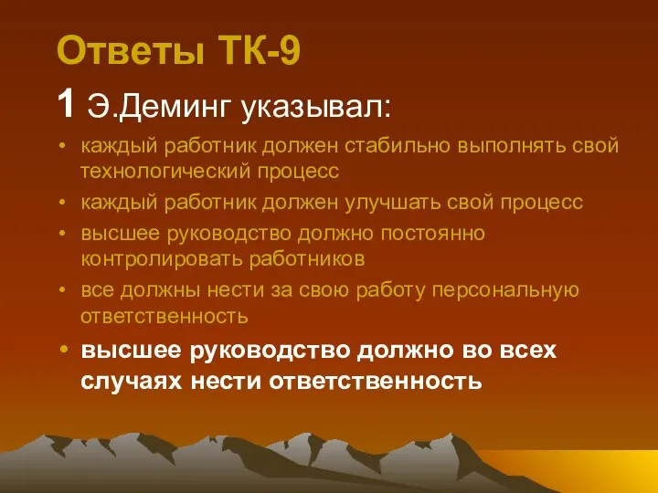 Ответы ТК-9 1 Э.Деминг указывал: каждый работник должен стабильно выполнять свой