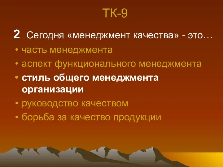 ТК-9 2 Сегодня «менеджмент качества» - это… часть менеджмента аспект функционального