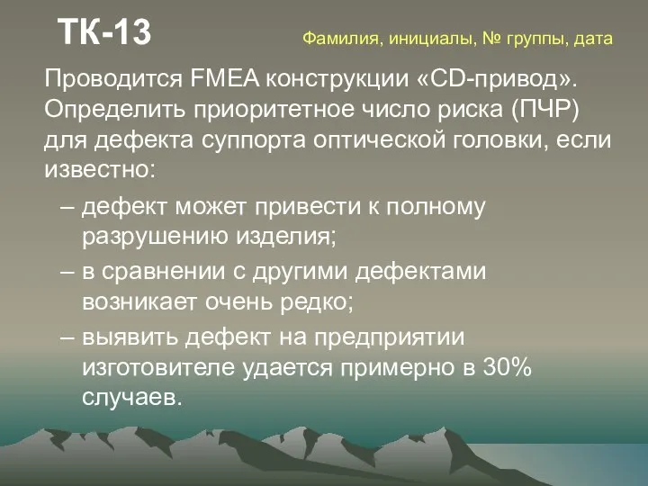 ТК-13 Фамилия, инициалы, № группы, дата Проводится FMEA конструкции «CD-привод». Определить