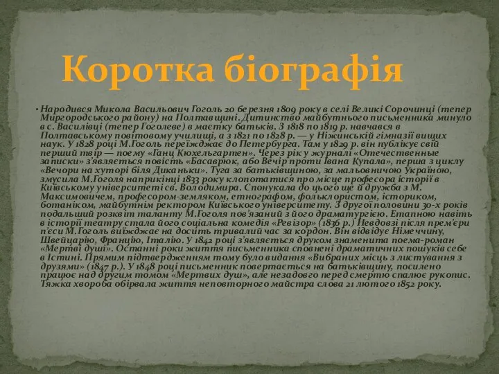 Народився Микола Васильович Гоголь 20 березня 1809 року в селі Великі