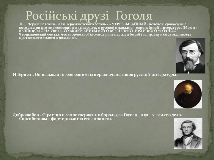 Н. Г. Чернышевский.. Для Чернышевского гоголь – « ЧЕРЕЗВЫЧАЙНЫЙ» человек, сравнение