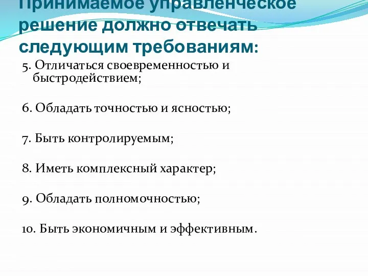 Принимаемое управленческое решение должно отвечать следующим требованиям: 5. Отличаться своевременностью и