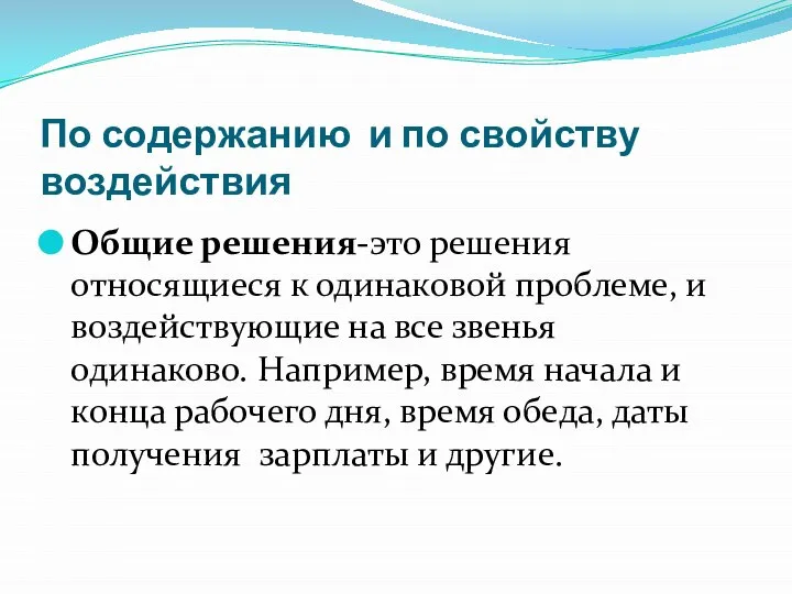 По содержанию и по свойству воздействия Общие решения-это решения относящиеся к