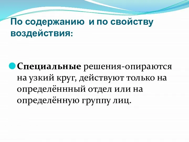 По содержанию и по свойству воздействия: Специальные решения-опираются на узкий круг,