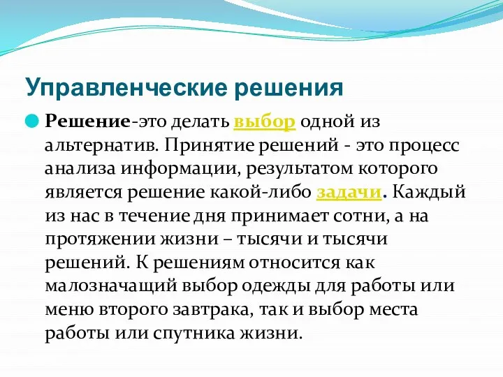 Управленческие решения Решение-это делать выбор одной из альтернатив. Принятие решений -