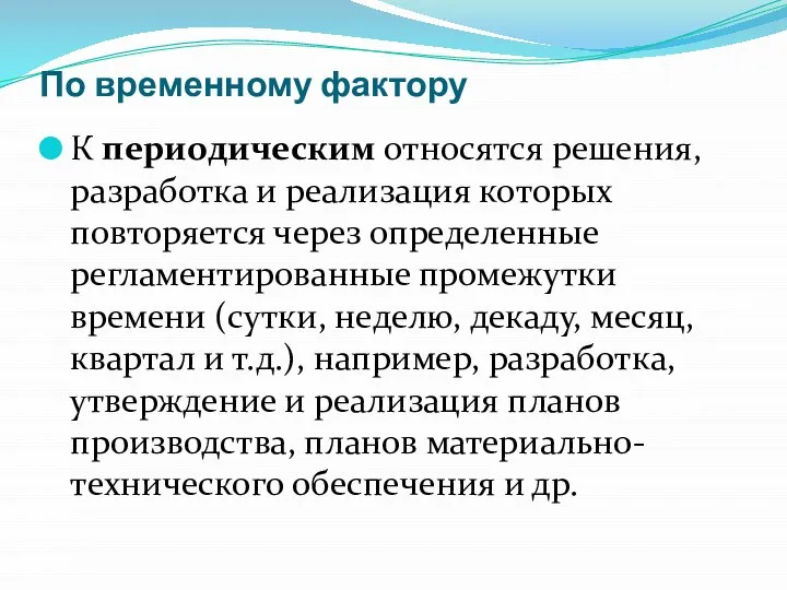 По временному фактору К периодическим относятся решения, разработка и реализация которых