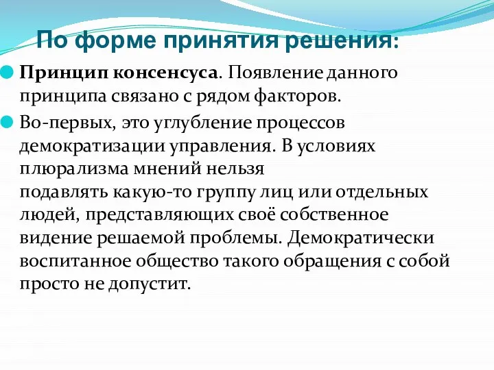 По форме принятия решения: Принцип консенсуса. Появление данного принципа связано с