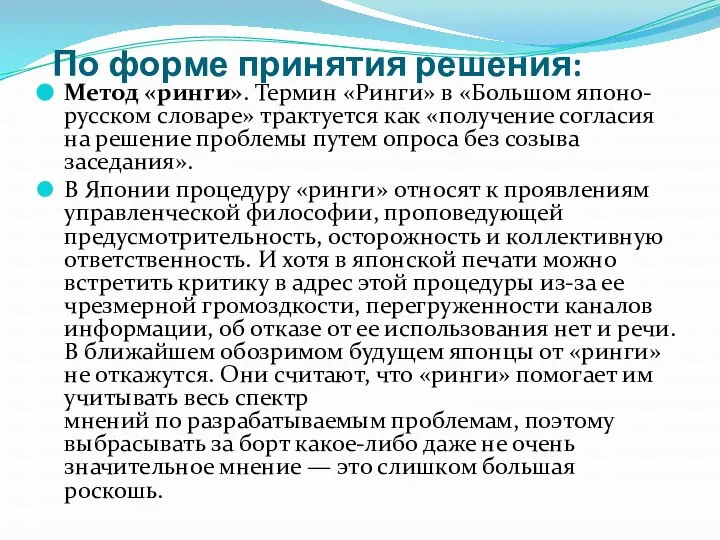 По форме принятия решения: Метод «ринги». Термин «Ринги» в «Большом японо-русском